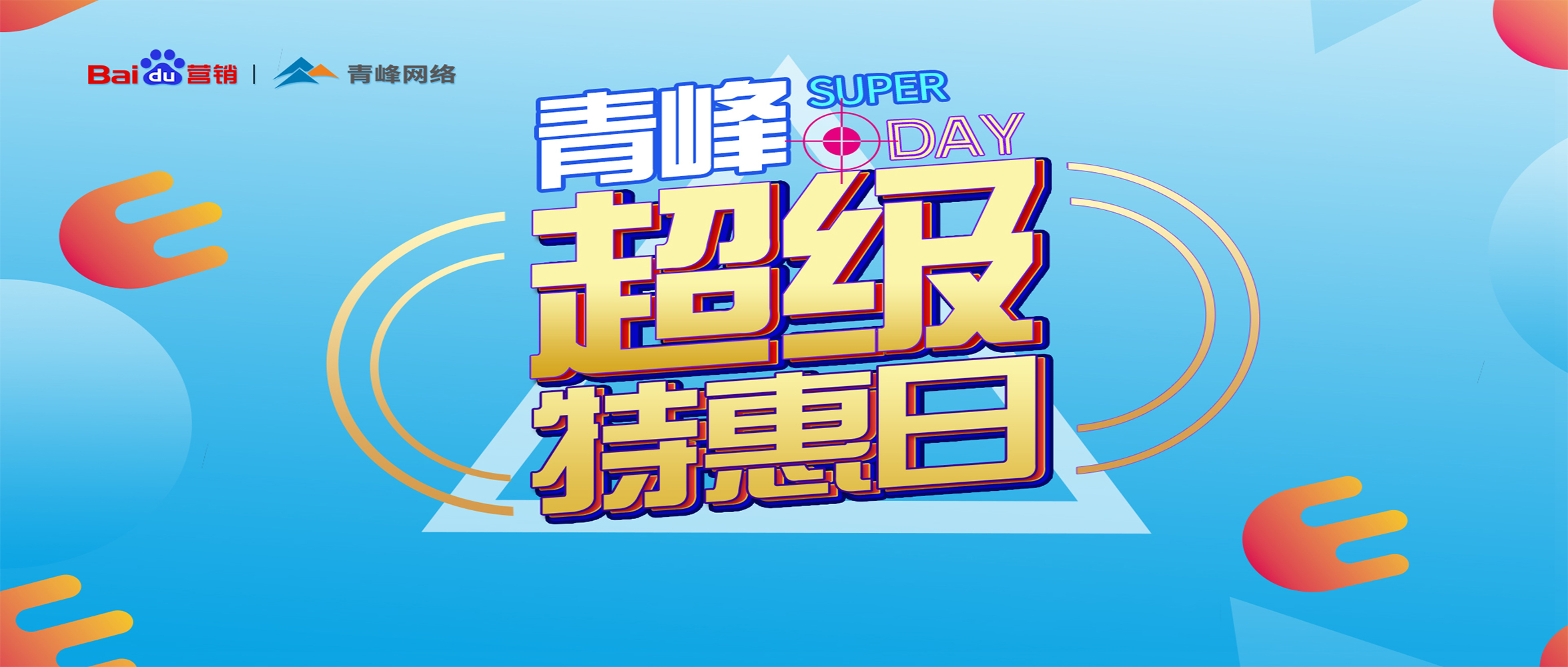 “青峰超級特惠日”百度營銷峰會圓滿完成！