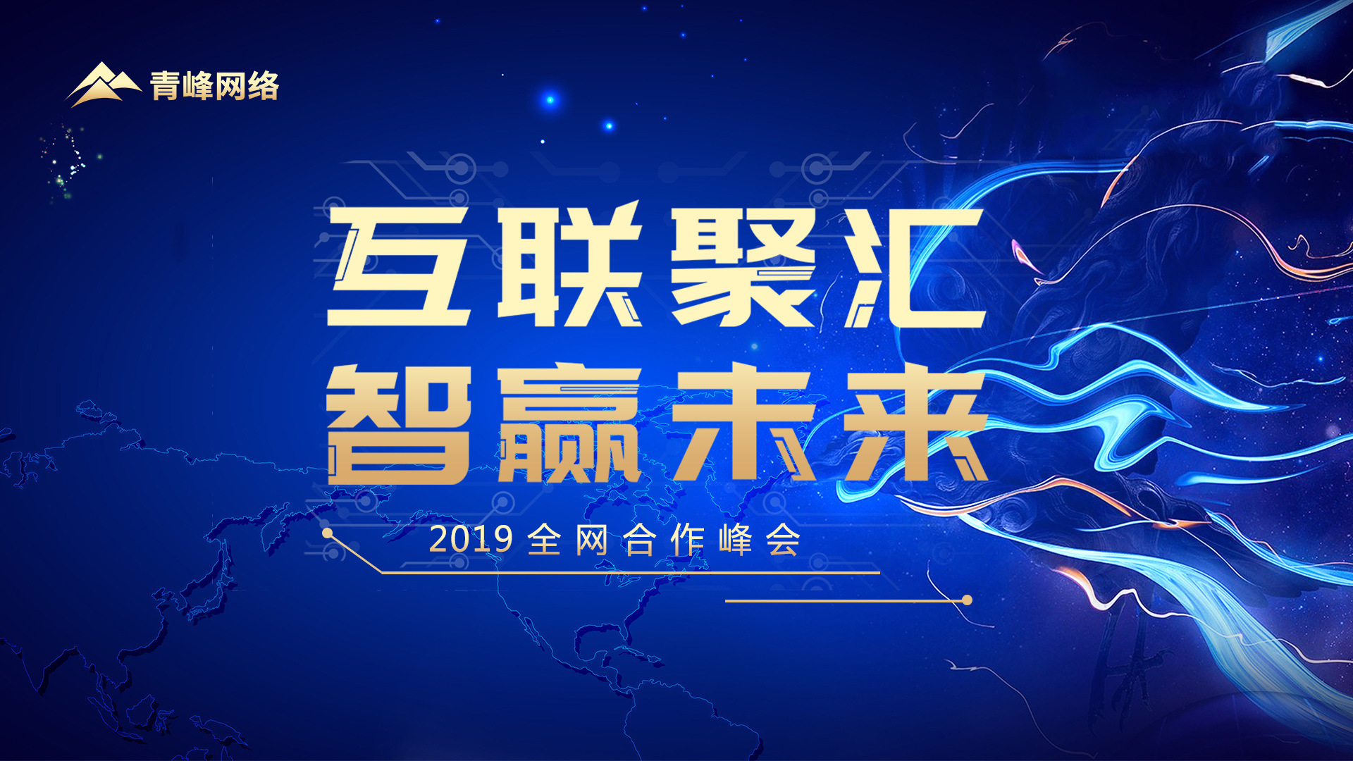 “互聯聚匯 智贏未來”2019全網合作峰會圓滿完成！