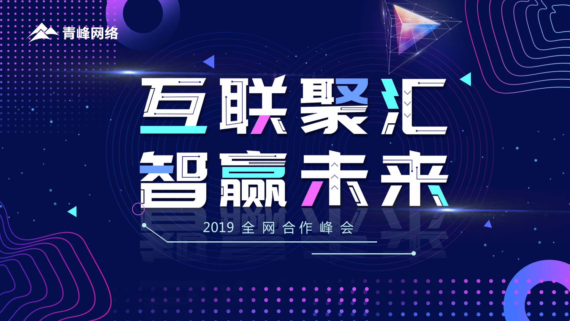 “互聯聚匯 智贏未來”2019全網合作峰會圓滿成功！