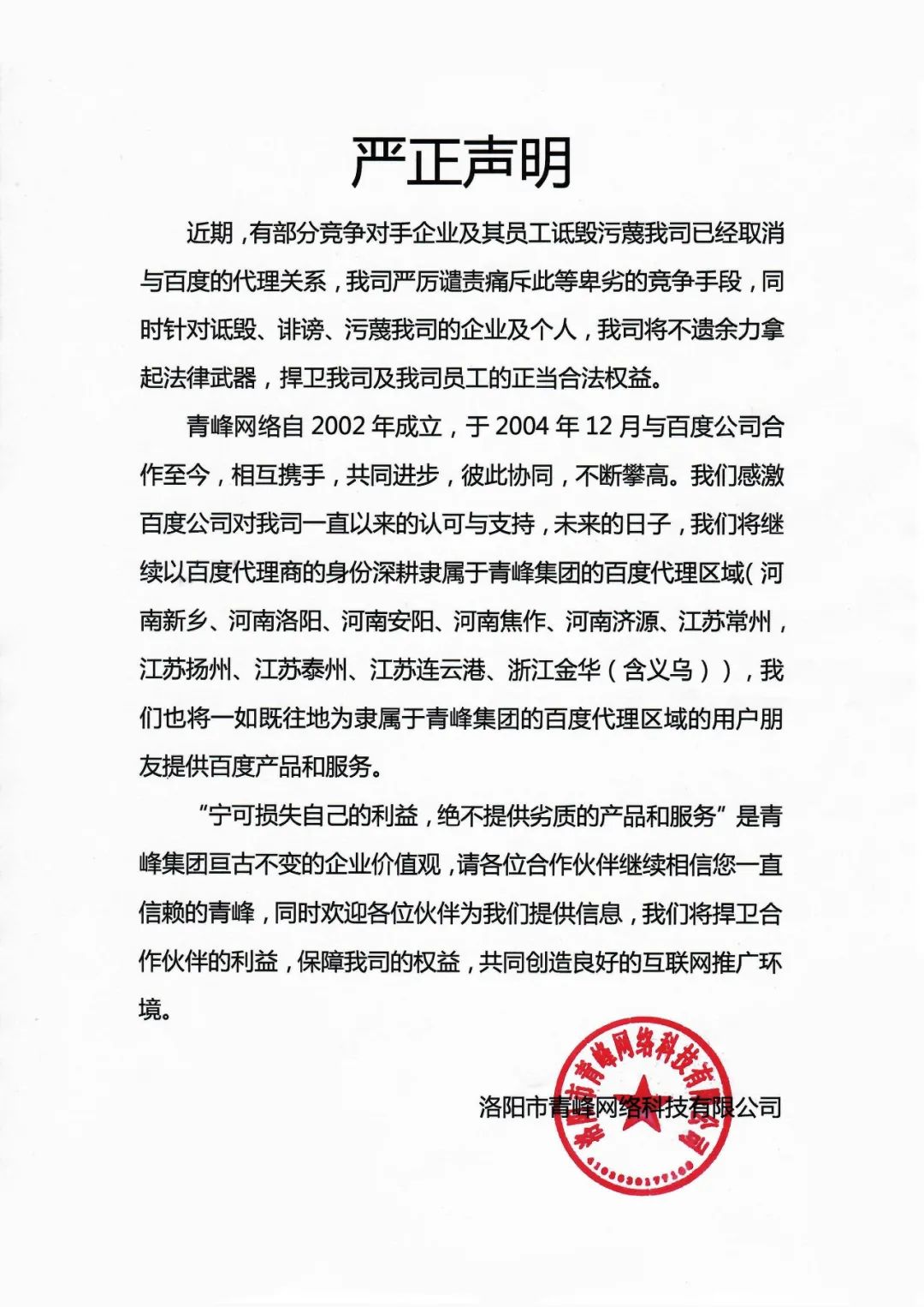 關于競爭對手詆毀我司取消百度代理的嚴正聲明?。?！